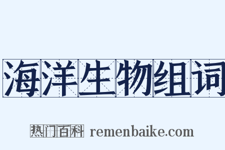 海洋生物组词是什么意思的图片